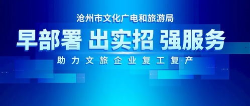 戰疫情 迎復工——滄州市文化廣電和旅游局助力文旅企業復工復產紀實